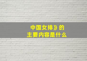 中国女排》的主要内容是什么