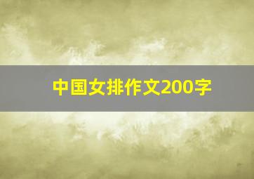 中国女排作文200字