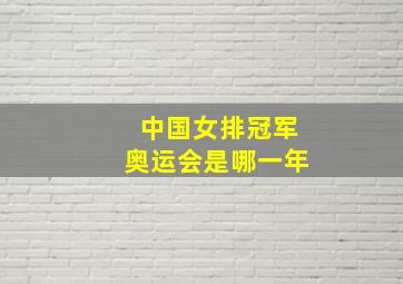 中国女排冠军奥运会是哪一年