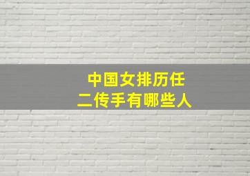 中国女排历任二传手有哪些人