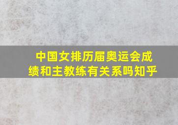 中国女排历届奥运会成绩和主教练有关系吗知乎