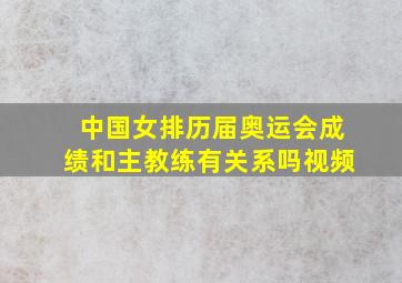 中国女排历届奥运会成绩和主教练有关系吗视频