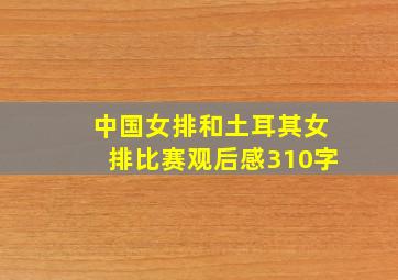 中国女排和土耳其女排比赛观后感310字