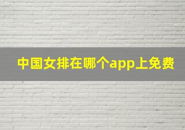 中国女排在哪个app上免费