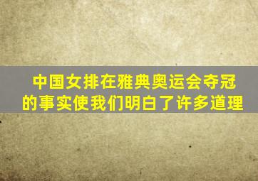 中国女排在雅典奥运会夺冠的事实使我们明白了许多道理