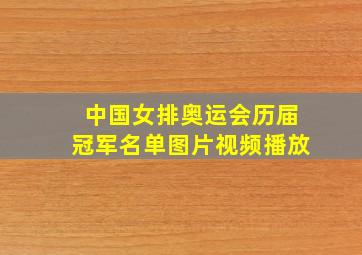 中国女排奥运会历届冠军名单图片视频播放