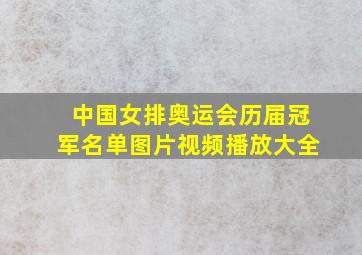 中国女排奥运会历届冠军名单图片视频播放大全