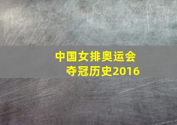 中国女排奥运会夺冠历史2016