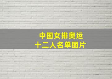 中国女排奥运十二人名单图片