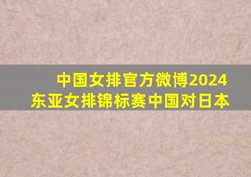 中国女排官方微博2024东亚女排锦标赛中国对日本