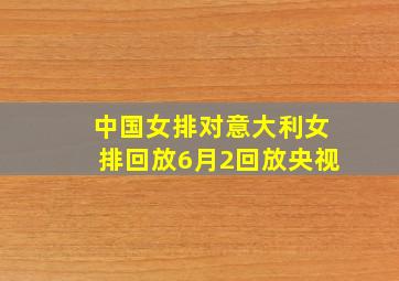 中国女排对意大利女排回放6月2回放央视