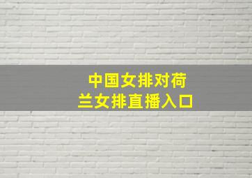 中国女排对荷兰女排直播入口