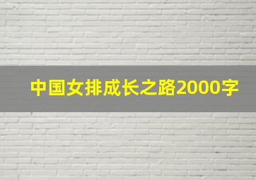 中国女排成长之路2000字