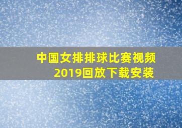 中国女排排球比赛视频2019回放下载安装