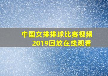 中国女排排球比赛视频2019回放在线观看