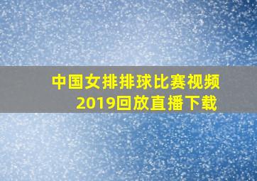 中国女排排球比赛视频2019回放直播下载