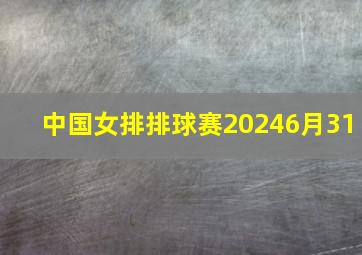 中国女排排球赛20246月31