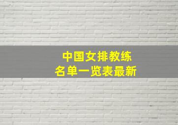 中国女排教练名单一览表最新