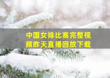 中国女排比赛完整视频昨天直播回放下载