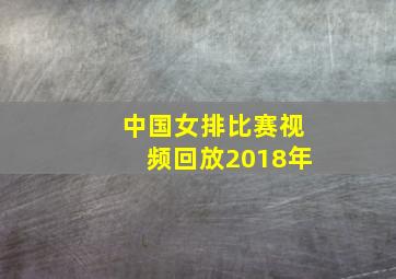 中国女排比赛视频回放2018年