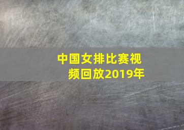 中国女排比赛视频回放2019年