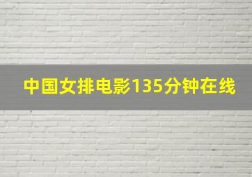 中国女排电影135分钟在线