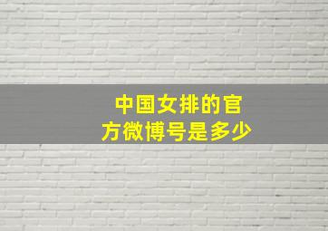 中国女排的官方微博号是多少