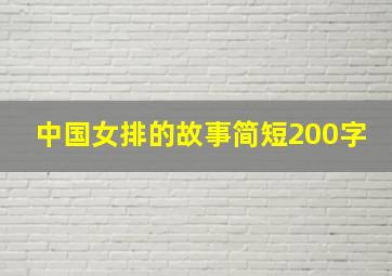 中国女排的故事简短200字