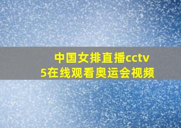 中国女排直播cctv5在线观看奥运会视频