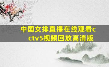 中国女排直播在线观看cctv5视频回放高清版