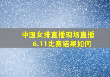 中国女排直播现场直播6.11比赛结果如何