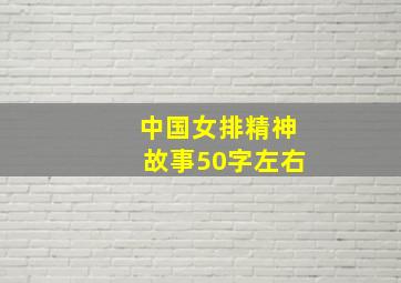 中国女排精神故事50字左右