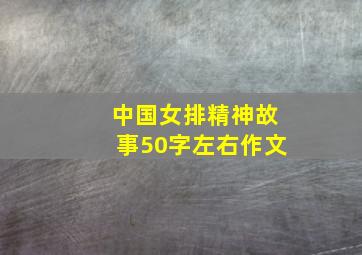 中国女排精神故事50字左右作文