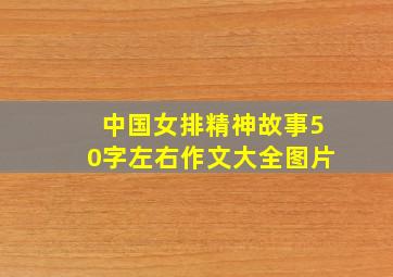 中国女排精神故事50字左右作文大全图片