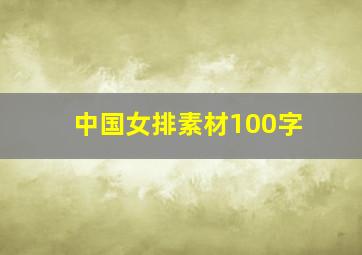 中国女排素材100字