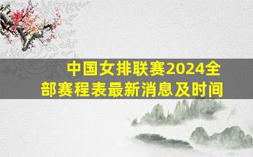 中国女排联赛2024全部赛程表最新消息及时间