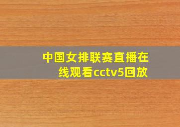 中国女排联赛直播在线观看cctv5回放