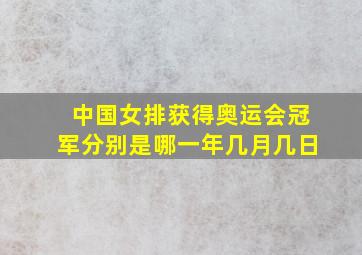 中国女排获得奥运会冠军分别是哪一年几月几日