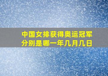 中国女排获得奥运冠军分别是哪一年几月几日