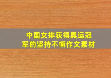 中国女排获得奥运冠军的坚持不懈作文素材