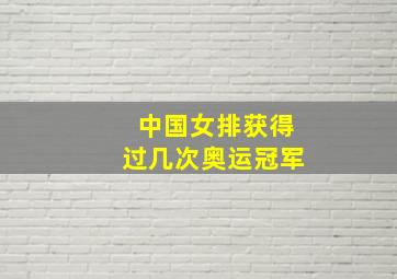 中国女排获得过几次奥运冠军