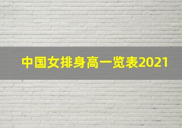 中国女排身高一览表2021