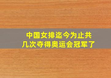 中国女排迄今为止共几次夺得奥运会冠军了