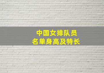 中国女排队员名单身高及特长