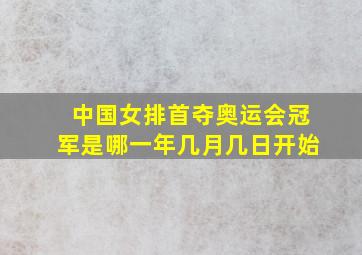 中国女排首夺奥运会冠军是哪一年几月几日开始