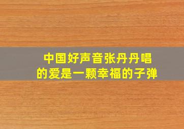 中国好声音张丹丹唱的爱是一颗幸福的子弹