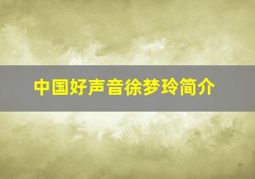 中国好声音徐梦玲简介