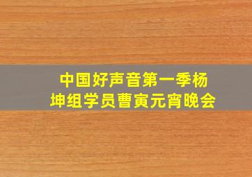 中国好声音第一季杨坤组学员曹寅元宵晚会