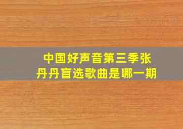 中国好声音第三季张丹丹盲选歌曲是哪一期