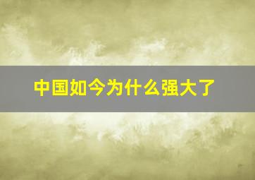 中国如今为什么强大了